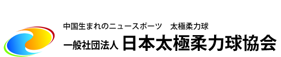 一般社団法人 日本太極柔力球協会